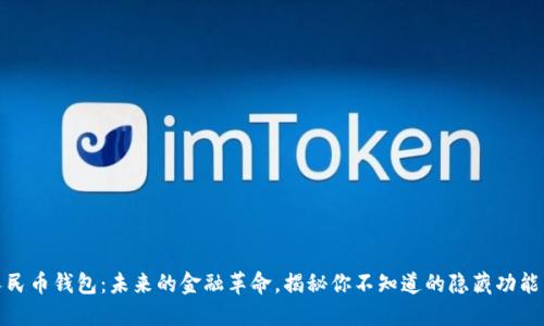 数字人民币钱包:未来的金融革命,揭秘你不知道的隐藏功能与优势