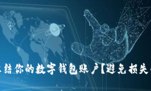 如何快速冻结你的数字钱包账户？避免损失的关键步骤