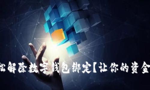 如何轻松解除数字钱包绑定？让你的资金更灵活！