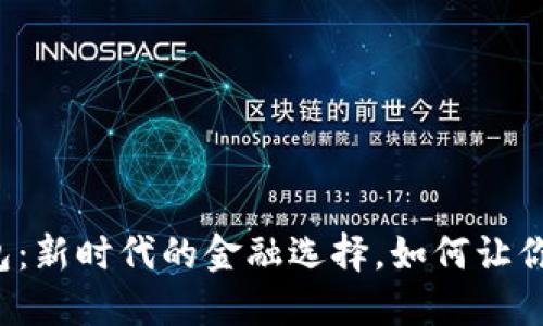 网贷与数字钱包：新时代的金融选择，如何让你的生活更便捷？