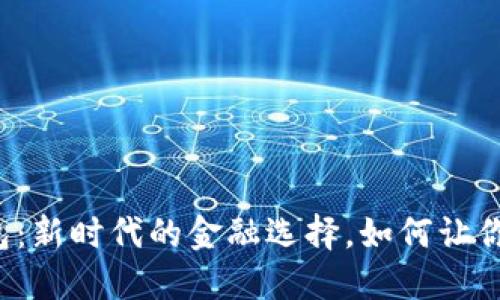 网贷与数字钱包：新时代的金融选择，如何让你的生活更便捷？