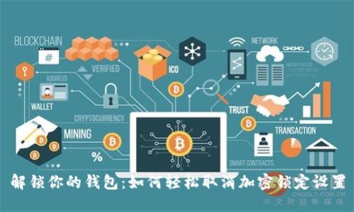 解锁你的钱包：如何轻松取消加密锁定设置