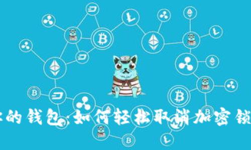 解锁你的钱包：如何轻松取消加密锁定设置