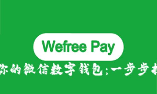 如何轻松刷出你的微信数字钱包：一步步揭秘与实用技巧