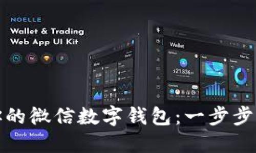 如何轻松刷出你的微信数字钱包：一步步揭秘与实用技巧