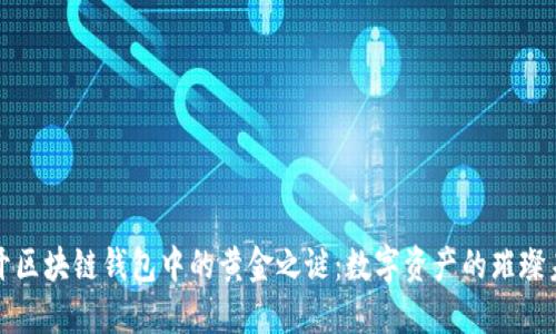 揭开区块链钱包中的黄金之谜：数字资产的璀璨未来