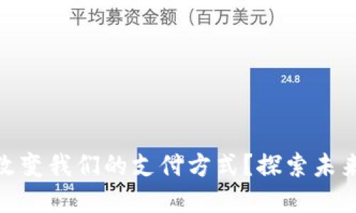 数字钱包如何改变我们的支付方式？探索未来金融的新趋势