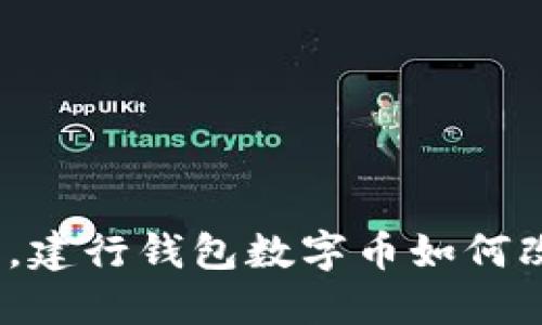 在数字经济浪潮中，建行钱包数字币如何改变你的支付体验？