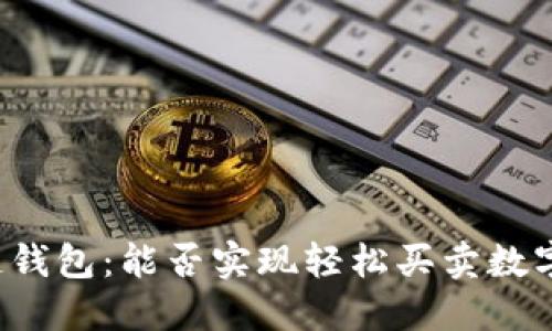 区块链钱包：能否实现轻松买卖数字资产？