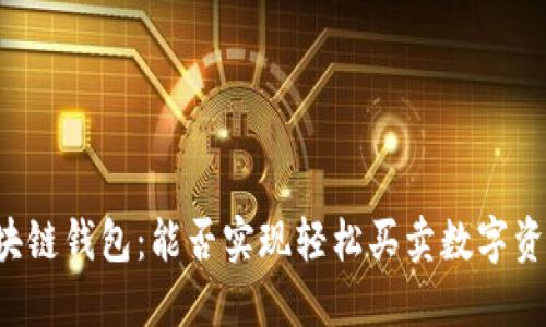 区块链钱包：能否实现轻松买卖数字资产？