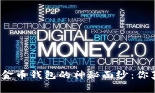 揭开数字货币与金币钱包的神秘面纱：你真的了解它们吗？