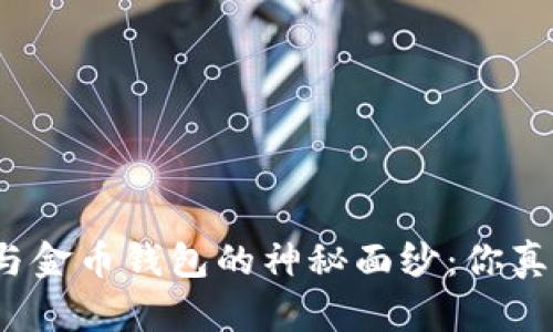 揭开数字货币与金币钱包的神秘面纱：你真的了解它们吗？