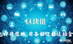 央行数字钱包即将落地，准备好迎接这场金融革