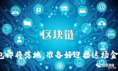 央行数字钱包即将落地，准备好迎接这场金融革命了吗？