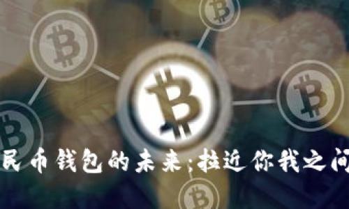 数字人民币钱包的未来：拉近你我之间的距离