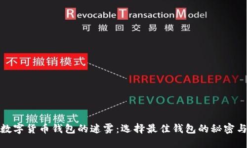 揭开数字货币钱包的迷雾：选择最佳钱包的秘密与建议
