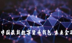 揭开神秘面纱：中国最新数字货币钱包，未来金