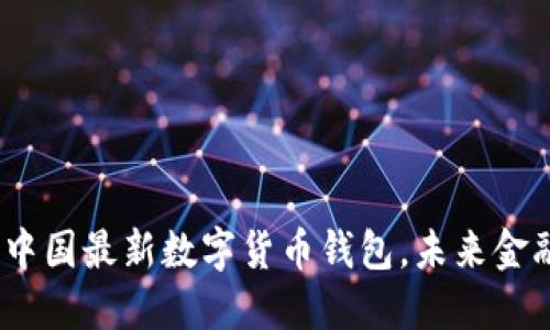 揭开神秘面纱：中国最新数字货币钱包，未来金融的希望与挑战