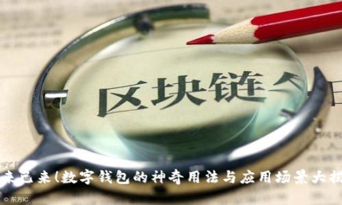未来已来！数字钱包的神奇用法与应用场景大揭秘