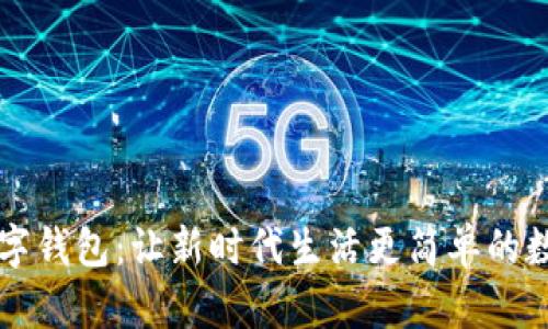 探索人民数字钱包:让新时代生活更简单的数字财务助手