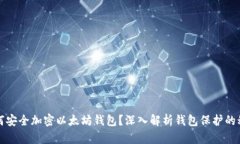 如何安全加密以太坊钱包？深入解析钱包保护的