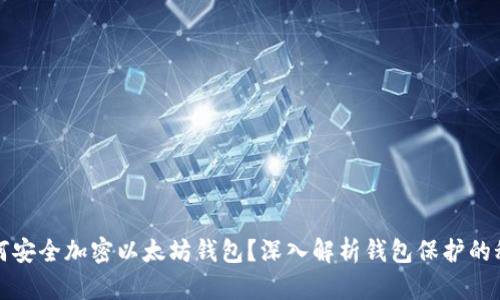 如何安全加密以太坊钱包？深入解析钱包保护的秘诀