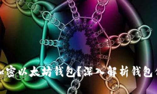 如何安全加密以太坊钱包？深入解析钱包保护的秘诀