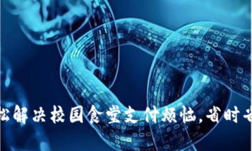 数字钱包：轻松解决校园食堂支付烦恼，省时省心，尽享美味