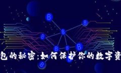探索区块链钱包的秘密：如何保护你的数字资产