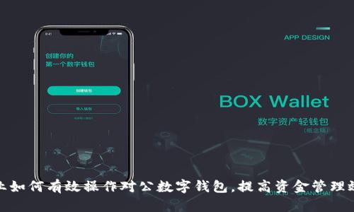 企业如何有效操作对公数字钱包，提高资金管理效率