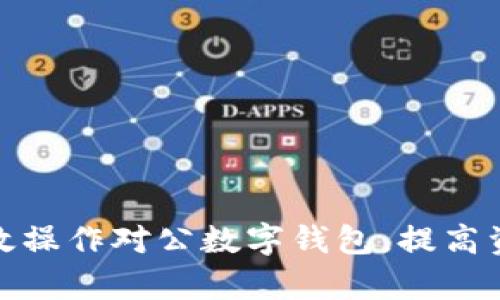 企业如何有效操作对公数字钱包，提高资金管理效率