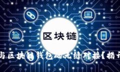 如何通过拆分理财实现与区块链钱包的无缝对接