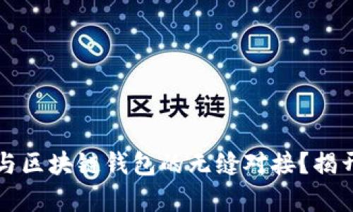 如何通过拆分理财实现与区块链钱包的无缝对接？揭开数字资产管理的新篇章