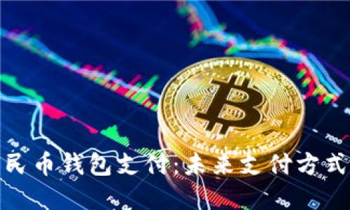 探秘数字人民币钱包支付：未来支付方式的全新选择