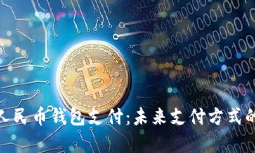 探秘数字人民币钱包支付：未来支付方式的全新选择