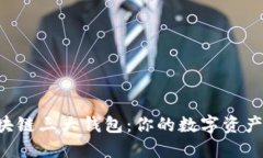 解密区块链三大钱包：你的数字资产守护者!