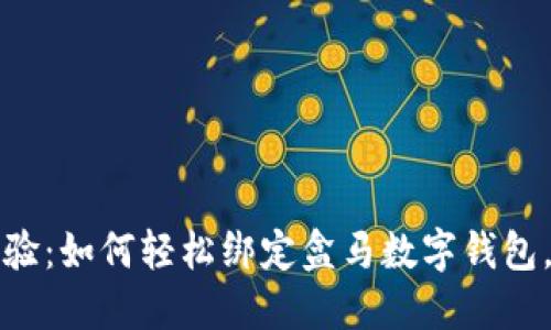 解锁全新购物体验：如何轻松绑定盒马数字钱包，享受便捷与优惠