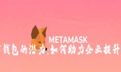 解锁数字钱包的潜力：如何助力企业提升推广效