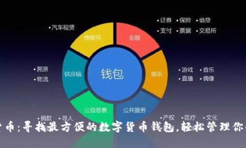 解密数字货币：寻找最方便的数字货币钱包，轻松管理你的资产之路