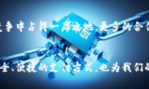 取呗是数字钱包吗

数字钱包, 取呗, 移动支付, 电子支付/guanjianci

引言
在如今这个数字化快速发展的时代，数字钱包的概念越来越深入人心。许多人开始使用各种钱包应用程序进行线上支付、转账、消费等操作。其实，数字钱包能够为我们带来极大的便利，尤其是在移动支付和电子支付的场景中，极大地提升了交易的效率和安全性。

什么是数字钱包？
简单来说，数字钱包也被称为电子钱包，是一种允许用户以电子方式存储、管理和消费货币的工具。用户可以通过数字钱包进行多种金融交易，如购买商品、支付服务费，甚至是接收资金。大多数数字钱包都提供安全保障，确保用户资金的安全。

取呗的基本概念
那么，取呗究竟是什么呢？取呗是一款数字钱包应用，其主要功能包括线上支付、转账、收款等。用户可以通过取呗进行便捷的支付，享受快速和安全的交易体验。它近几年被越来越多的人接受并使用，尤其是在年轻人中间，取呗逐渐成为一款受欢迎的支付工具。

取呗与传统支付方式的对比
与传统的支付方式相比，取呗提供了多种优势。首先，取呗可以做到随时随地付款，用户只需要一部智能手机，就可以轻松完成操作。其次，取呗的信息传输加密，使得交易过程中的信息更加安全，这一点比一些传统的支付方式更具优势。此外，取呗还支持多种支付场景，无论是线上购物还是线下消费，都能够提供很好的支付方案。

取呗的方便性
数年来，移动支付的普及改变了我们的消费习惯。取呗作为数字钱包的代表，不仅具有便捷的转账功能，还支持多种充值、消费场景。无论是在街边的小店，还是在网上购物，取呗都能快速帮你完成支付，让生活更加简单。用户无需携带现金，相对真的更为安全，尤其是在一些繁忙的城市环境中。

安全性问题
当然，数字钱包的安全性问题也不容忽视。近年来，关于数字钱包被攻击或信息泄露的新闻层出不穷，而取呗作为一款新兴的数字钱包，如何保障用户的资金和信息安全成了其核心竞争力之一。取呗采用了多层次的安全措施，比如身份验证、风险监控等，以降低潜在的风险。

如何使用取呗？
使用取呗也非常简单。用户只需下载应用程序，在注册时提供必要的信息，并绑定银行账户或信用卡进行充值。充值成功后，用户便能随时使用取呗进行付款或转账。除此之外，取呗的界面设计也非常友好，用户通过简单的操作就可以完成复杂的支付流程。

取呗的未来趋势
展望未来，取呗作为数字钱包的代表，必然会迎来新的发展机遇。随着社交电商和线上购物的不断壮大，取呗也在不断其使用体验，提升平台功能，争取在激烈的市场竞争中占得一席之地。更多的合作商家和多样的场景应用，将使得取呗的使用范围越发广泛。

结论
总的来说，取呗确实算得上是一种数字钱包。它为我们的生活提供了极大的便利，促进了支付方式的变革。作为数字化生活的重要组成部分，取呗不仅为用户提供了安全、便捷的支付方式，也为我们的消费习惯带来了深远的影响。相信在数字经济蓬勃发展的今天，取呗及类似的数字钱包会在更多领域发挥其巨大的作用，也希望用户能够享受更加便捷的支付生活。