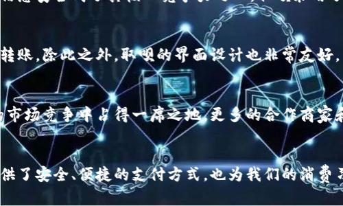 取呗是数字钱包吗

数字钱包, 取呗, 移动支付, 电子支付/guanjianci

引言
在如今这个数字化快速发展的时代，数字钱包的概念越来越深入人心。许多人开始使用各种钱包应用程序进行线上支付、转账、消费等操作。其实，数字钱包能够为我们带来极大的便利，尤其是在移动支付和电子支付的场景中，极大地提升了交易的效率和安全性。

什么是数字钱包？
简单来说，数字钱包也被称为电子钱包，是一种允许用户以电子方式存储、管理和消费货币的工具。用户可以通过数字钱包进行多种金融交易，如购买商品、支付服务费，甚至是接收资金。大多数数字钱包都提供安全保障，确保用户资金的安全。

取呗的基本概念
那么，取呗究竟是什么呢？取呗是一款数字钱包应用，其主要功能包括线上支付、转账、收款等。用户可以通过取呗进行便捷的支付，享受快速和安全的交易体验。它近几年被越来越多的人接受并使用，尤其是在年轻人中间，取呗逐渐成为一款受欢迎的支付工具。

取呗与传统支付方式的对比
与传统的支付方式相比，取呗提供了多种优势。首先，取呗可以做到随时随地付款，用户只需要一部智能手机，就可以轻松完成操作。其次，取呗的信息传输加密，使得交易过程中的信息更加安全，这一点比一些传统的支付方式更具优势。此外，取呗还支持多种支付场景，无论是线上购物还是线下消费，都能够提供很好的支付方案。

取呗的方便性
数年来，移动支付的普及改变了我们的消费习惯。取呗作为数字钱包的代表，不仅具有便捷的转账功能，还支持多种充值、消费场景。无论是在街边的小店，还是在网上购物，取呗都能快速帮你完成支付，让生活更加简单。用户无需携带现金，相对真的更为安全，尤其是在一些繁忙的城市环境中。

安全性问题
当然，数字钱包的安全性问题也不容忽视。近年来，关于数字钱包被攻击或信息泄露的新闻层出不穷，而取呗作为一款新兴的数字钱包，如何保障用户的资金和信息安全成了其核心竞争力之一。取呗采用了多层次的安全措施，比如身份验证、风险监控等，以降低潜在的风险。

如何使用取呗？
使用取呗也非常简单。用户只需下载应用程序，在注册时提供必要的信息，并绑定银行账户或信用卡进行充值。充值成功后，用户便能随时使用取呗进行付款或转账。除此之外，取呗的界面设计也非常友好，用户通过简单的操作就可以完成复杂的支付流程。

取呗的未来趋势
展望未来，取呗作为数字钱包的代表，必然会迎来新的发展机遇。随着社交电商和线上购物的不断壮大，取呗也在不断其使用体验，提升平台功能，争取在激烈的市场竞争中占得一席之地。更多的合作商家和多样的场景应用，将使得取呗的使用范围越发广泛。

结论
总的来说，取呗确实算得上是一种数字钱包。它为我们的生活提供了极大的便利，促进了支付方式的变革。作为数字化生活的重要组成部分，取呗不仅为用户提供了安全、便捷的支付方式，也为我们的消费习惯带来了深远的影响。相信在数字经济蓬勃发展的今天，取呗及类似的数字钱包会在更多领域发挥其巨大的作用，也希望用户能够享受更加便捷的支付生活。