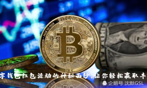 揭开数字钱包红包活动的神秘面纱，让你轻松赢取丰厚奖励！
