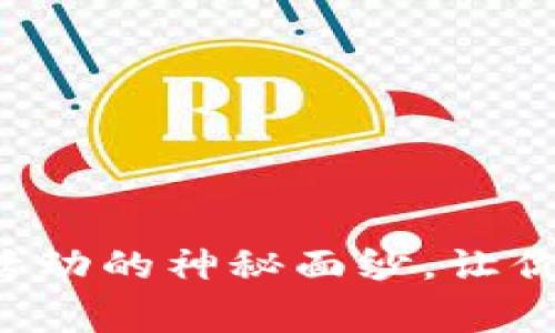 揭开数字钱包红包活动的神秘面纱，让你轻松赢取丰厚奖励！