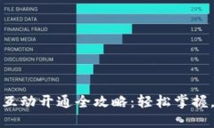 数字钱包联络互动开通全攻略：轻松掌握，享受