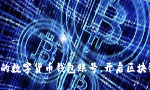 轻松创建你的数字货币钱包账号，开启区块链投资之旅！