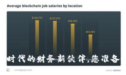 小蚁钱包：区块链时代的财务新伙伴，您准备好拥抱未来了吗？
