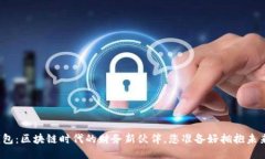 小蚁钱包：区块链时代的财务新伙伴，您准备好