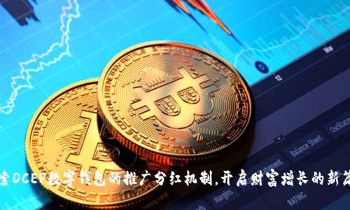 探索DCEP数字钱包的推广分红机制，开启财富增长的新篇章