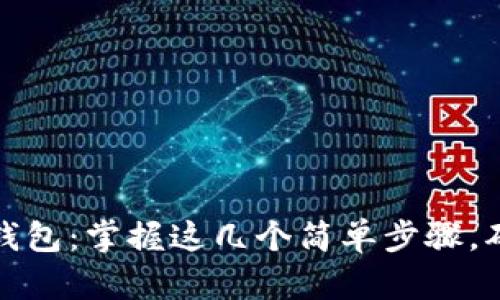 如何轻松查看区块链钱包：掌握这几个简单步骤，确保你的数字资产安全