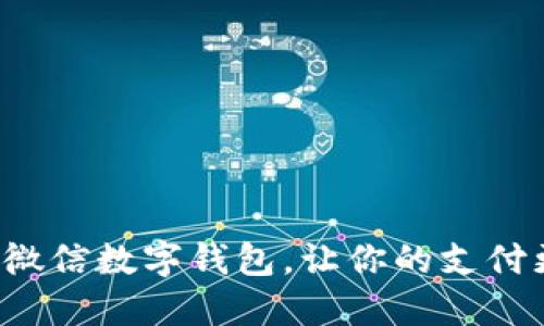 如何轻松更换微信数字钱包，让你的支付更加安心便捷！